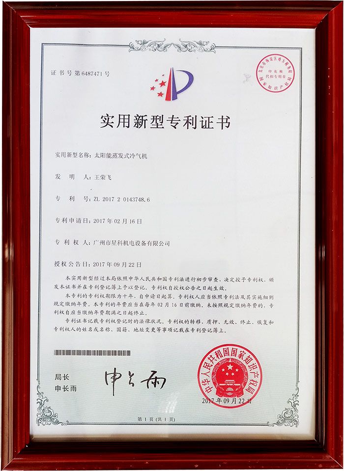 太陽(yáng)能蒸發(fā)式冷氣機(jī)專利.jpg